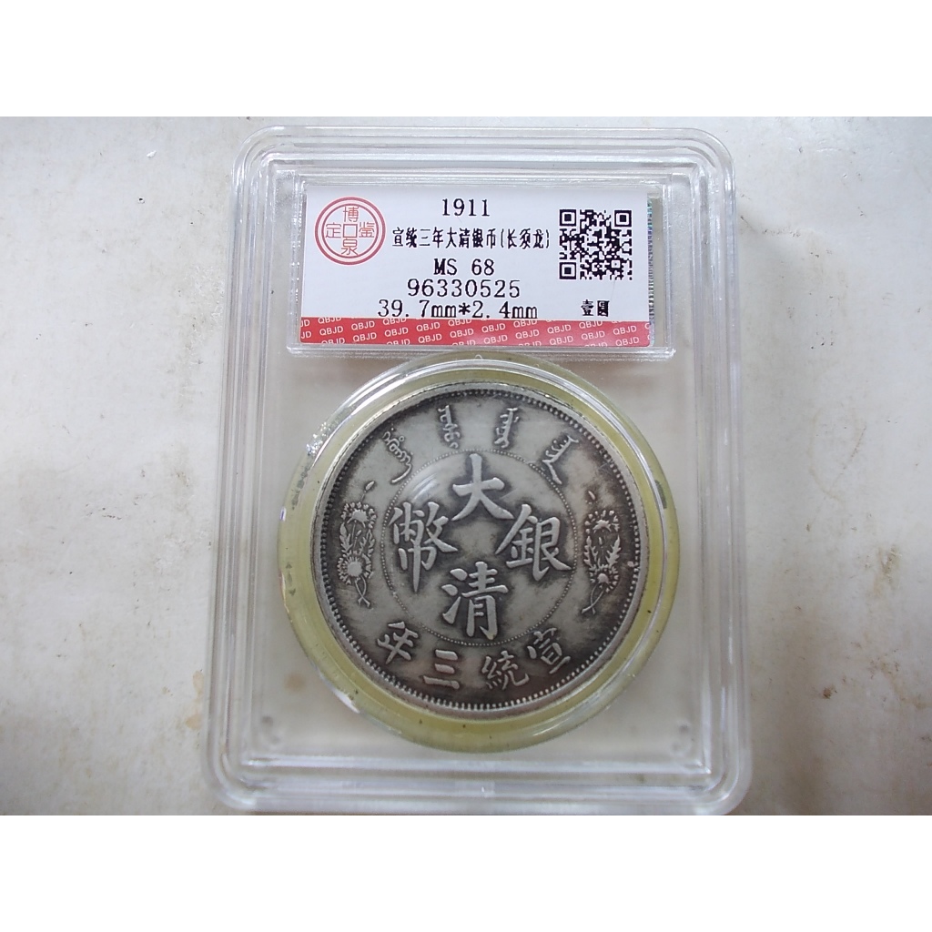 宣統三年大清銀幣長鬚龍的價格推薦- 2026年1月| 比價比個夠BigGo