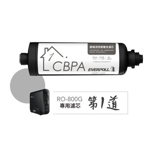 【EVERPOLL】CBPA複合式濾芯 RO-800PP【適用RO-800 / RO-800G / RO-800G】