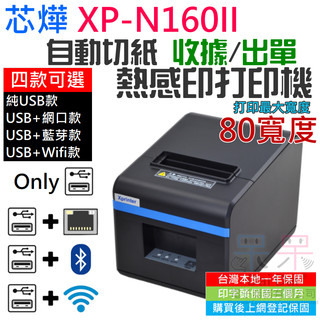 【呆灣現貨】DaiDai 芯燁自動切紙熱感應列印機 XP-N160II（有線/無線 四款可選）＃B12 出單機 收據機