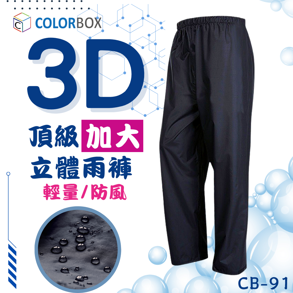 雨褲 機車雨褲 防水褲【COLORBOX】3D立體剪裁 防暴雨 登山褲 防風褲 大尺碼 加大雨褲 男 女 CB91