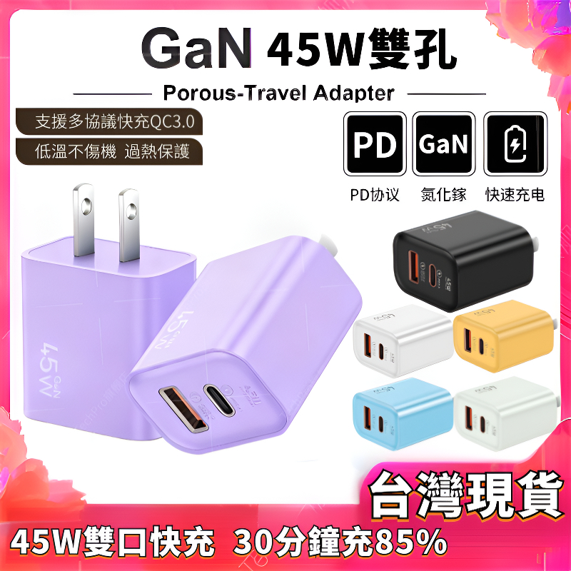 🚀隔日達🚀【低溫不傷機】45W氮化鎵充電器 雙口 typec充電頭 適用 蘋果安卓全係列 充電頭 充電器 PD快充
