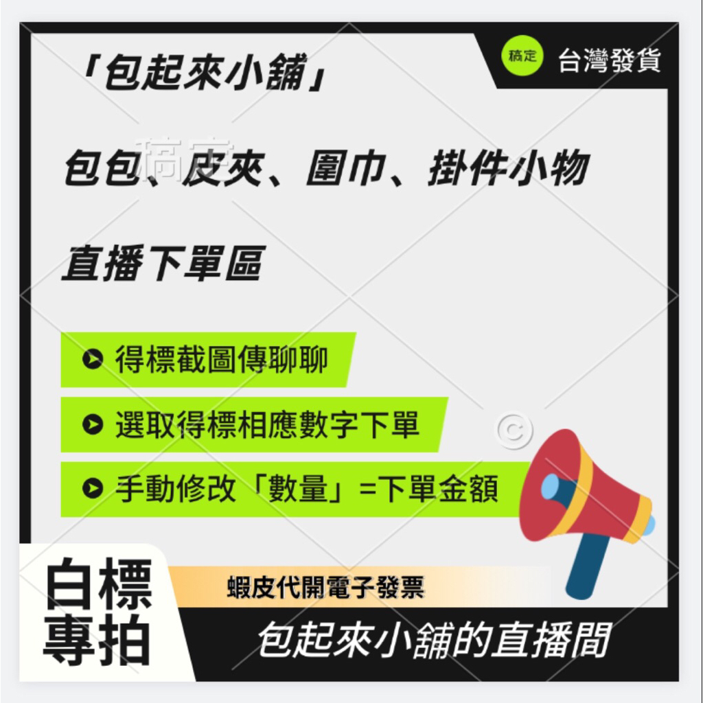 「白標」直播下單專用（台灣賣家/蝦皮代開電子發票）