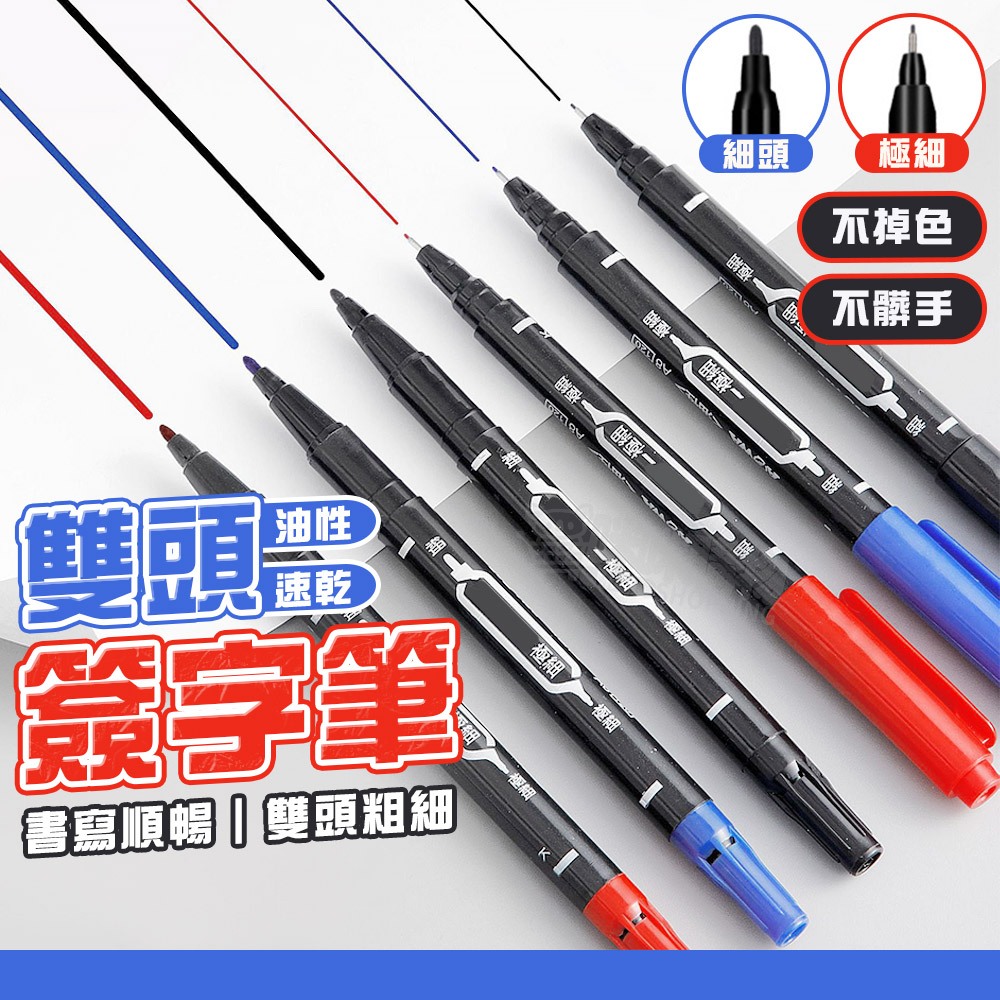 雙頭簽字筆 油性筆 奇異筆 記號筆 紅筆 藍筆 黑筆 大頭筆 馬克筆 原子筆 簽字筆 廣告筆 速乾筆 麥克筆 油漆筆 筆