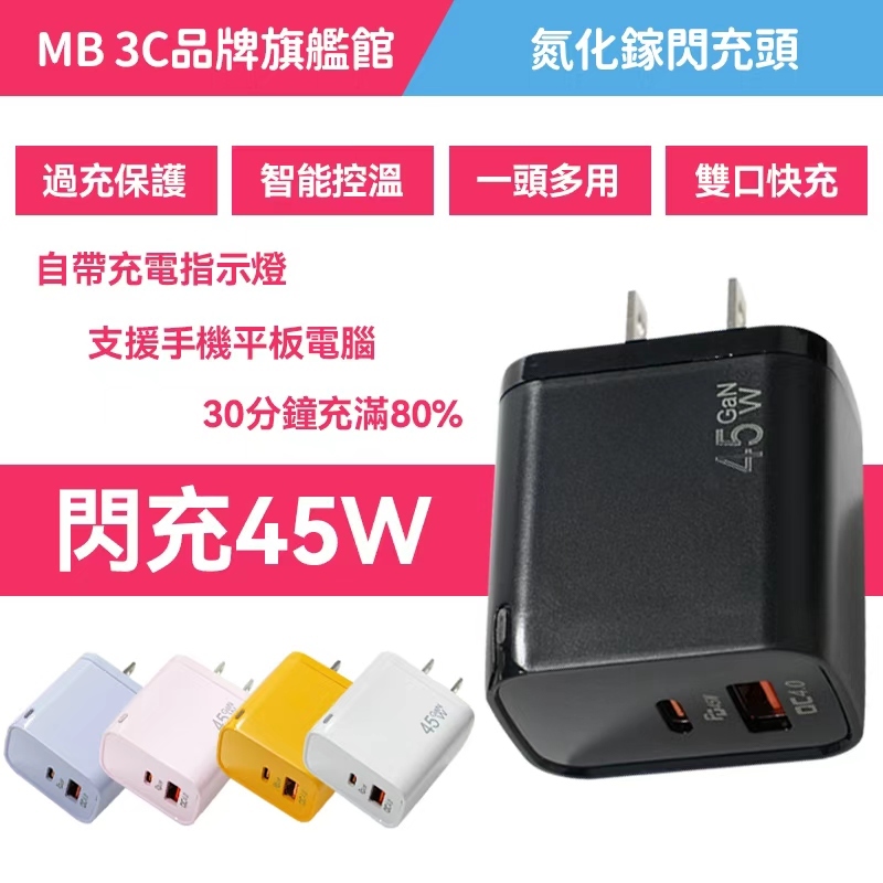 【快充不發熱】45W氮化鎵充電器  QC PD快充 雙口typec充電頭 適用蘋果安卓全係列 充電頭 充電器 適用i17