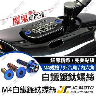 【JC-MOTO】 油缸蓋螺絲 油杯蓋 螺絲 剎車蓋螺絲 煞車油蓋螺絲 白鐵 沉頭螺絲 鍍鈦螺絲 M4