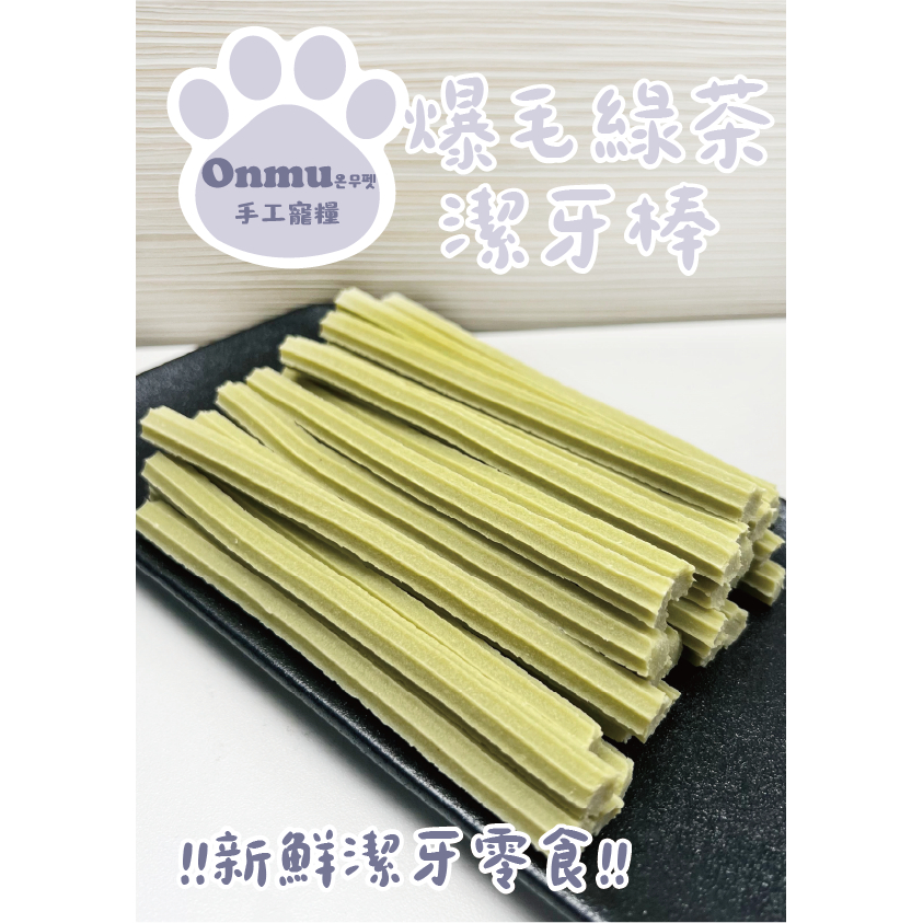 ONMU PET手工寵糧 🎉全新上市🎉 1克0.4元 爆毛綠茶潔牙棒 寵物零食 狗狗零食 貓貓零食 寵物潔牙骨 狗狗凍乾