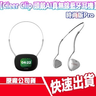 Cleer Clip 開放式頭戴AI真無線藍牙耳機 時尚版Pro 無線耳機 藍芽 頭戴式 防水 觸控螢幕 杜比音效