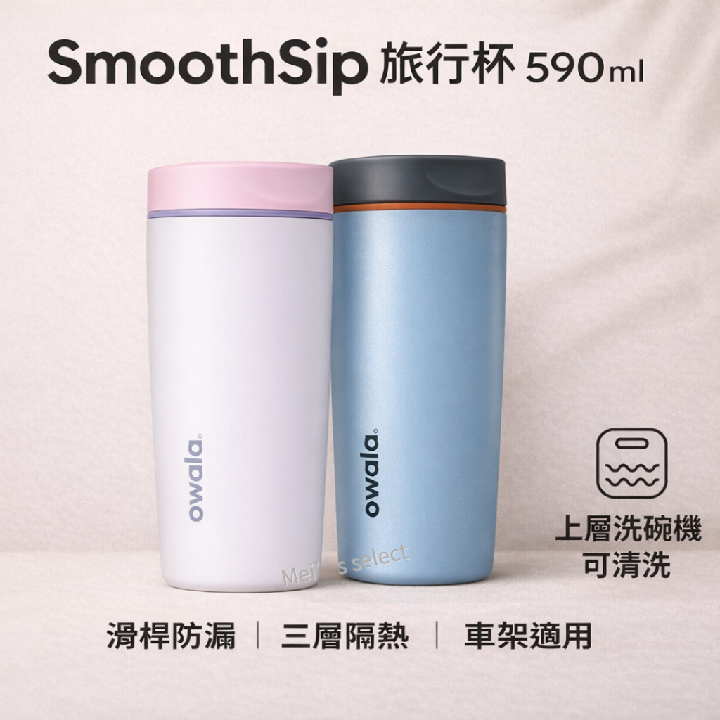 Owala SmoothSip 保溫隨行杯590ml｜防漏滑桿｜三層隔熱｜冷飲不融光｜洗碗機上層｜機車車架OK｜不含雙A