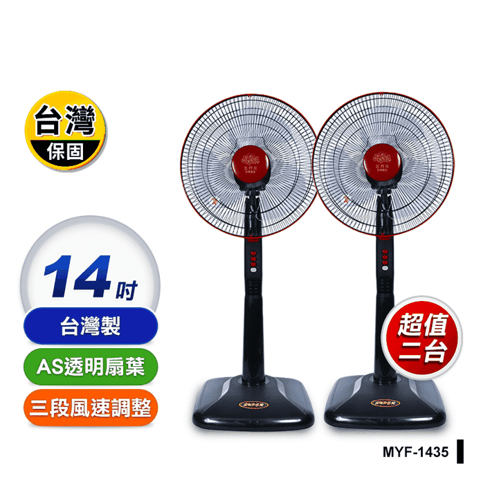 免運 兩台賣場 台製🇹🇼全網最低價  五月花風扇 14吋立扇 MYF-1435 小博士14吋立扇DR-1406 電風扇
