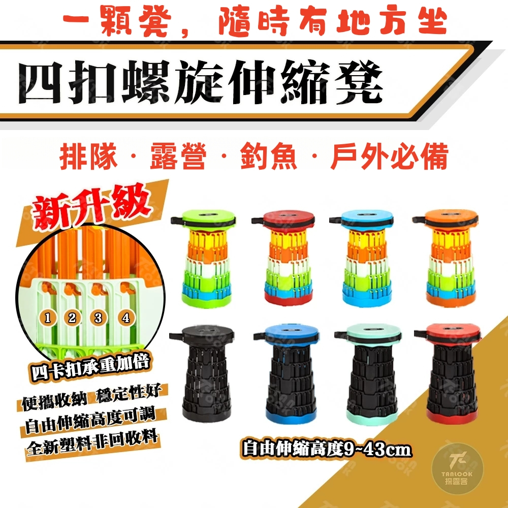 【探露客】🔥台灣現貨🔥當天出貨🔥四扣螺旋伸縮凳 出遊不怕沒地方坐 折疊椅 可調高度 露營排隊釣魚隨身椅
