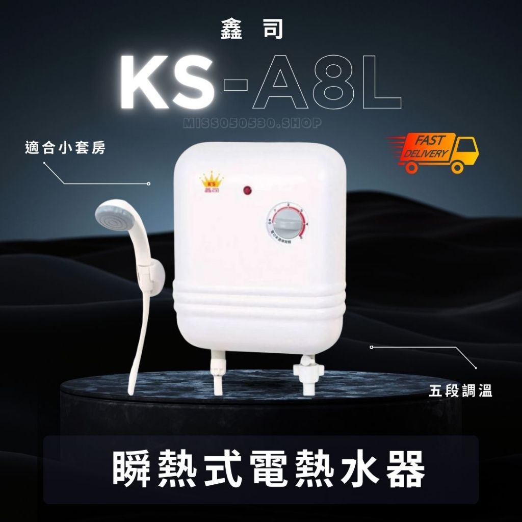 鑫司牌電熱水器｜優惠推薦- 蝦皮購物- 2026年1月