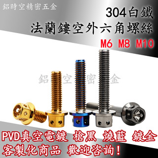304白鐵鍍鈦法蘭鏤空外六角螺絲 鍍金螺絲 鍍鈦螺絲 大牌螺絲 牌照螺絲 槍黑螺絲 燒鈦螺絲 機車螺絲 M6M8M10