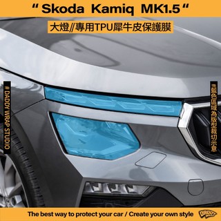 【老爸包膜】Skoda Kamiq 1.5代 大燈 日行燈 TPU專用保護膜 犀牛皮 防刮 防跳石 抗UV 燻黑 燈膜