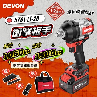 大有 DEVON 5761-Li-20 無刷衝擊扳手 1500Nm 電動扳手 拆輪胎傳動 汽修必備