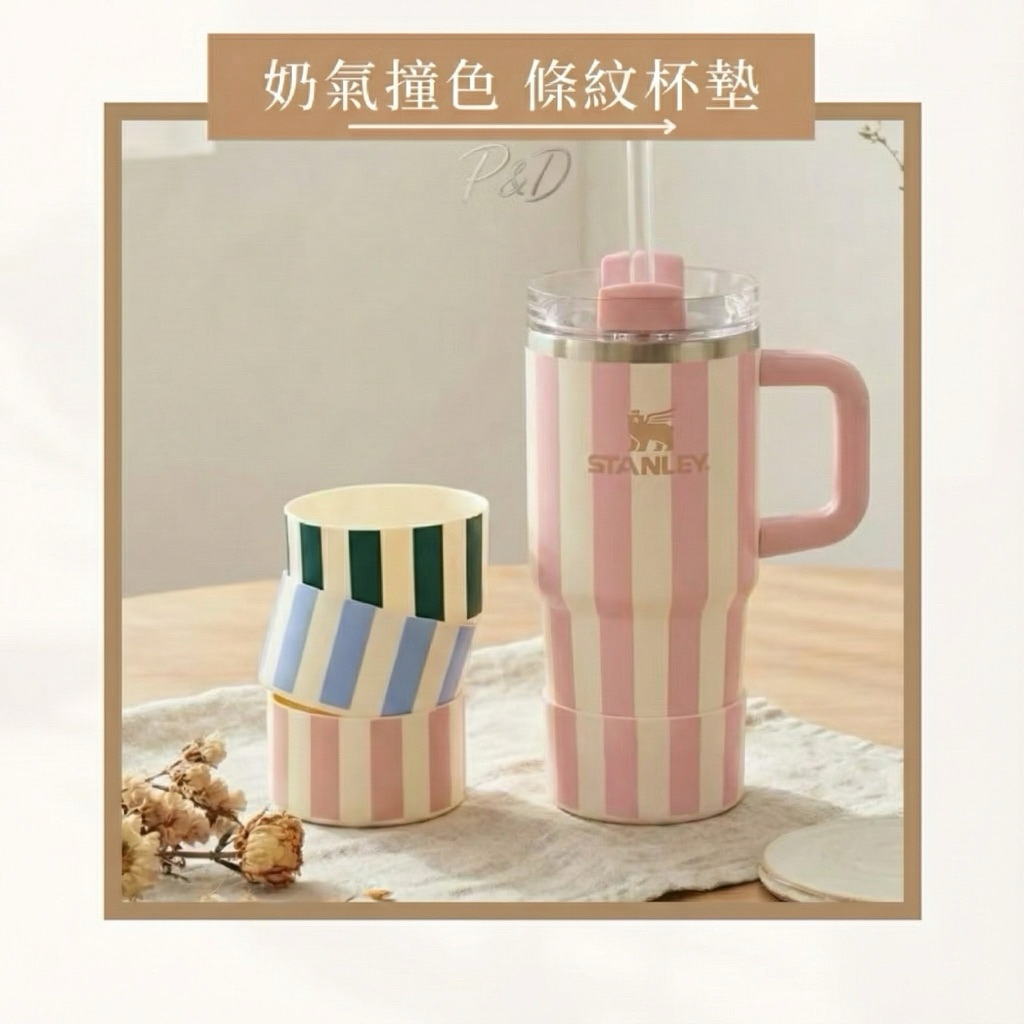 P&D現貨🚀 條紋杯套 杯底套 適用 Stanley Owala Tyeso 保溫杯套 矽膠保護套 防滑靜音墊 水壺底座