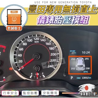 100 203 NX IS RAV4 ALTIS CROSS CAMRY AURIS 胎壓偵測 儀表板整合 胎壓偵測器