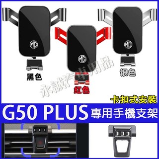 名爵 G50 Plus手機支架 車載導航支架 車載支架 MG 25年式G50 plus車載導航支架 手機支架 擋風支架