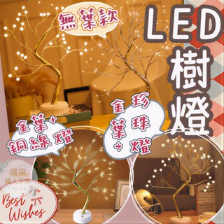 【璟採職人】招財花樹燈 樹燈 LED樹燈 銅線燈 發財樹 招財樹 珍珠樹燈 桃花樹 鈔票發財樹 新年樹燈 春節裝飾燈