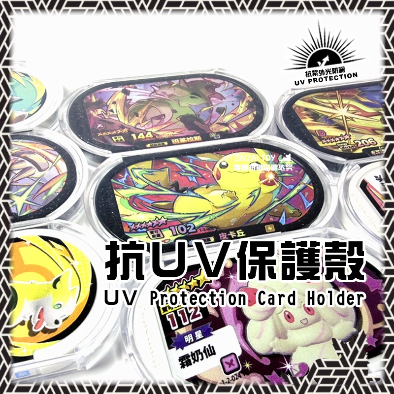 【MEZASTAR保護殼】抗UV｜透明殼 MEZASTAR 寶可夢 明耀之星 專用 壓克力保護殼 星塵4彈 直上機台