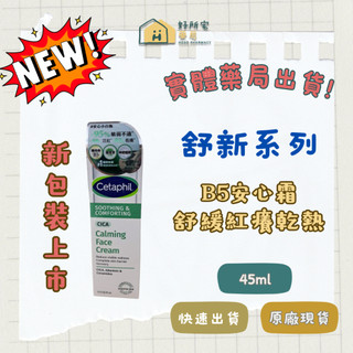 【好所宅藥局】(新包裝上市)舒特膚 舒新雪潤B5安心霜(舊包裝會先出貨) ✅實體藥局✅原廠公司貨 ✅快速出貨
