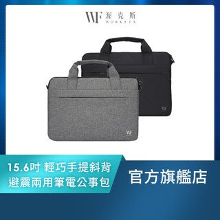 【WORKFIX渥克斯】15.6吋 輕巧手提斜背避震兩用筆電包公事包