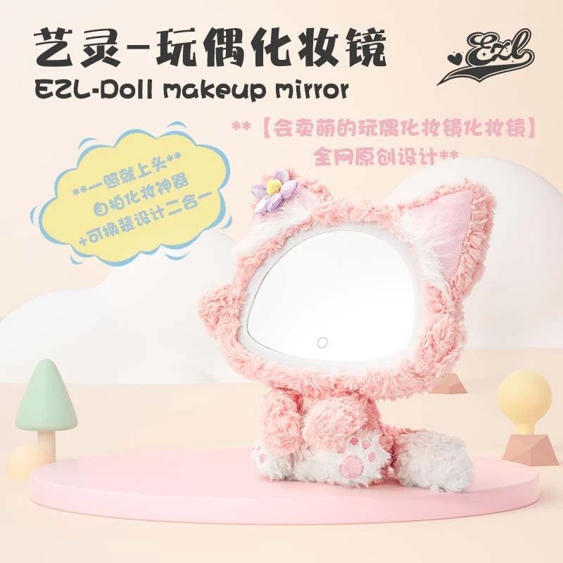 💗玩偶化妝鏡💗可換裝玩偶化妝鏡 鏡子 二合一化妝鏡 會賣萌的自拍神器 全台萌妹子的療癒收藏 新年禮物 EZL藝靈原創設計