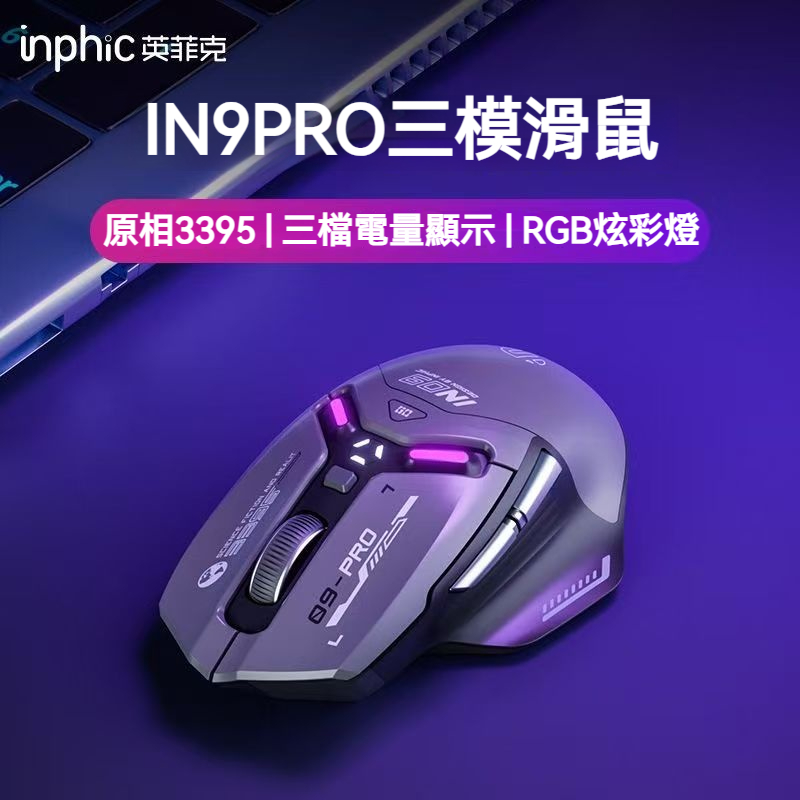 【現貨速發】英菲克IN9PRO 電競滑鼠 電腦滑鼠 發光滑鼠 辦公滑鼠 人體工學 三模無線藍牙滑鼠 有線滑鼠