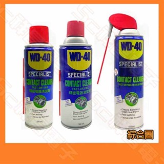 【祥昌電子】WD-40 精密電器清潔劑 電子接點清潔劑 電路板清潔 快乾型 200ml 360ml 450ml