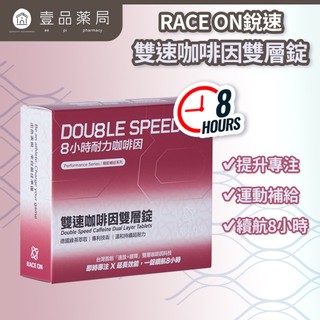 【RACE ON銳速】雙速咖啡因雙層錠 12錠/盒 增強運動效能 咖啡因補給 長效持久 提升專注 運動補給【壹品藥局】