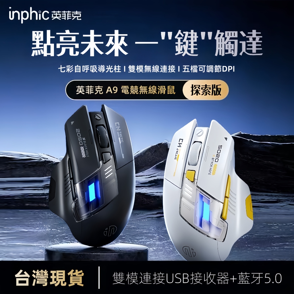 inphic英菲克 A9 探索版無線滑鼠 藍芽滑鼠 雙模滑鼠 無線滑鼠 充電滑鼠 科幻酷炫創意造型 光學滑鼠 電競滑鼠