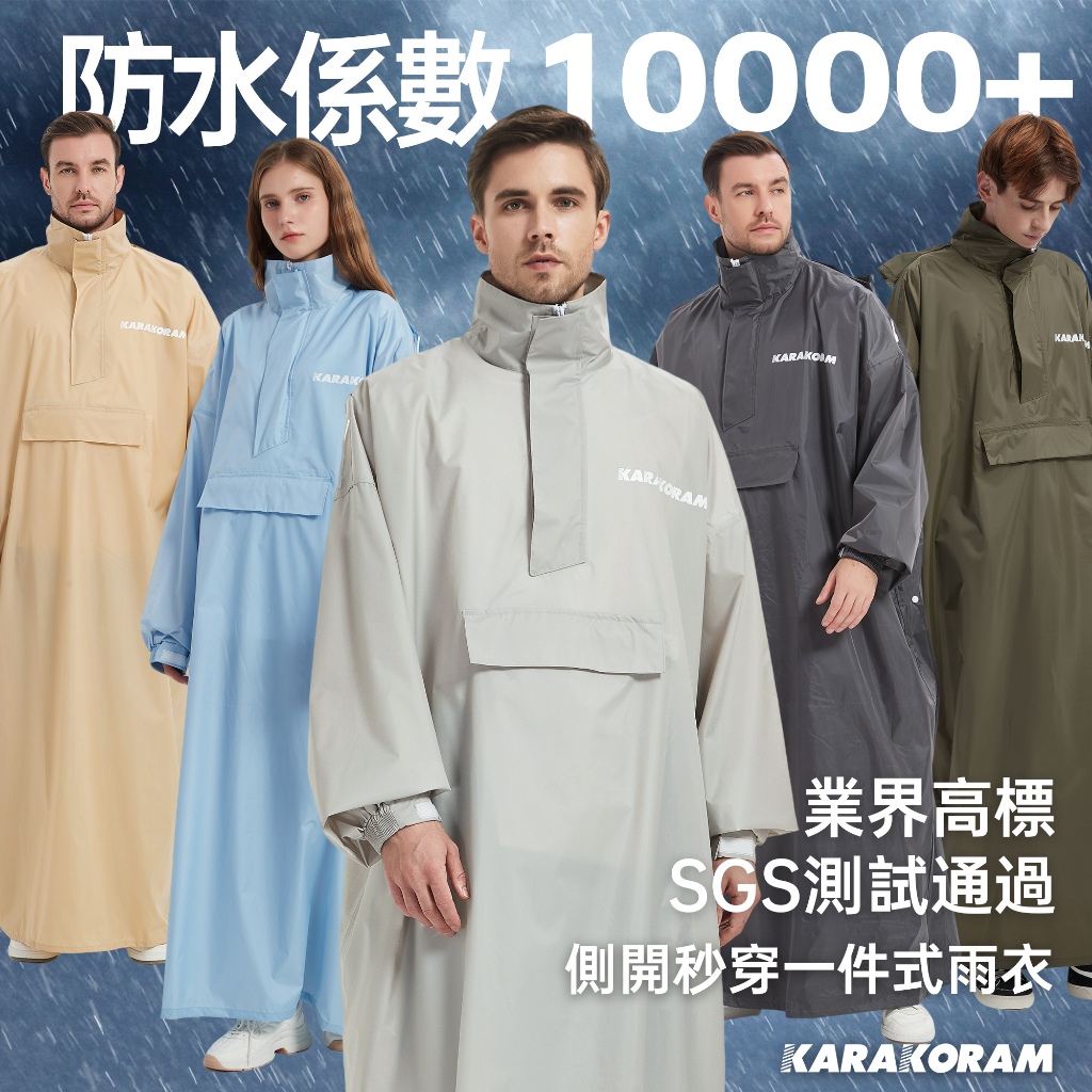 【KARAKORAM】側開秒穿 一件式雨衣 快速穿脫 時尚雨衣 背包 機車雨衣 連身雨衣 雨衣一件式 加大 雨衣