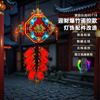 樂高裝飾 樂高改裝件 適用樂高新春馬年80118 迎財爆竹 燈光配件 改裝模型 LED燈光零件