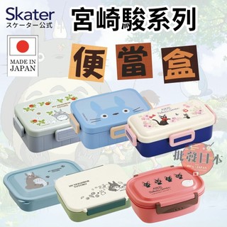 🔥【批發日本】便當盒 日本製SKATER 宮崎駿龍貓 塑膠便當盒 便當盒 樂扣塑膠便當盒 食物盒 保鮮盒 🔥