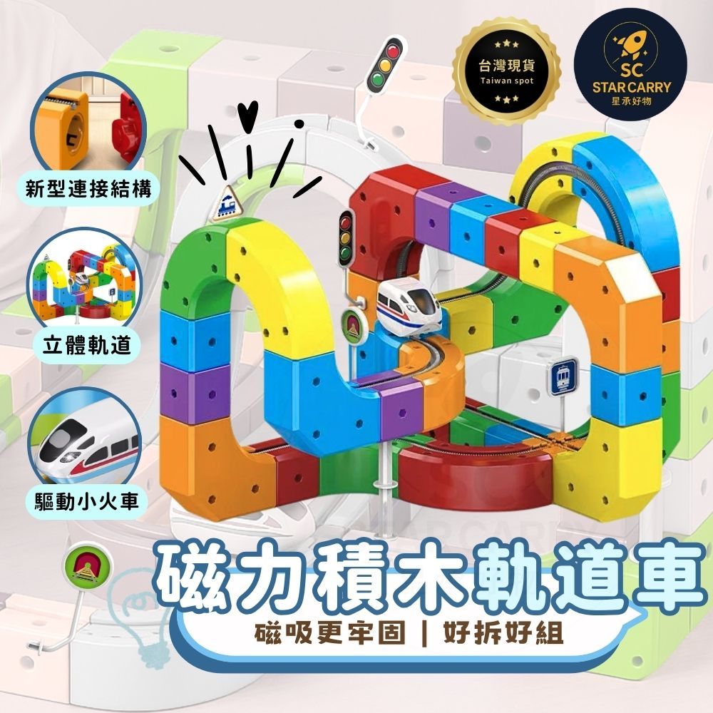 【星承好物】立體積木軌道車 兒童積木 軌道車 立體空間 軌道車 立體拼裝積木 拼裝軌道 早教玩具 益智積木 益智玩具