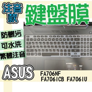 ASUS TUF Gaming A17 FA706NF FA706ICB FA706IU 注音 繁體 鍵盤膜 鍵盤套 鍵