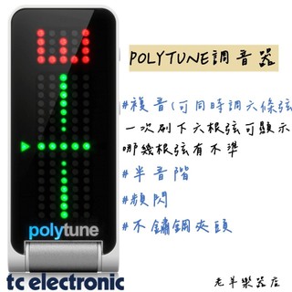 【老羊樂器店】開發票 TC ELECTRONIC POLYTUNE CLIP 調音器 夾式調音器 複音 頻閃 半音階