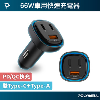POLYWELL 66W車用快速充電器 Type-Cx2+USB-Ａ PD/QC快充 BSMI認證 寶利威爾 台灣現貨
