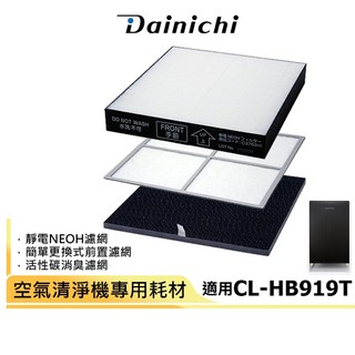 【大日Dainichi】空氣清淨機CL-HB919T專用耗材 簡單更換式濾網 / 靜電NEOH濾網 / 活性炭消臭濾網