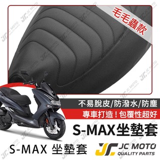 【JC-MOTO】 SMAX 坐墊套 坐墊網 坐墊罩 座墊套 機車座墊 隔熱 保護 保護套