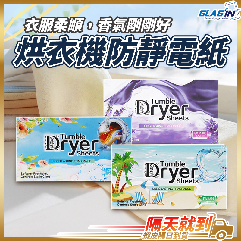 【烘衣柔順一次搞定】去靜電烘衣紙 香氛烘衣紙 烘衣紙 烘衣 現貨 防皺柔順 芳香烘衣紙 除靜電 烘衣機柔衣紙 柔順片