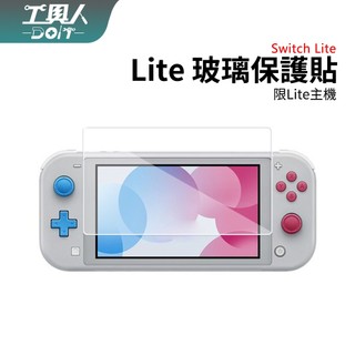 鹿港現貨 Switch Lite 主機 高畫質 螢幕保護貼 9H 玻璃保護貼 Lite 主機 專用 鋼化膜