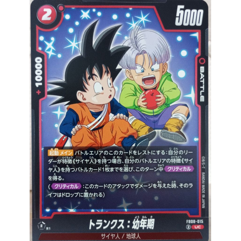 ［阿宏七龍珠卡片］FB08-015 孫悟天/特蘭克斯 UC