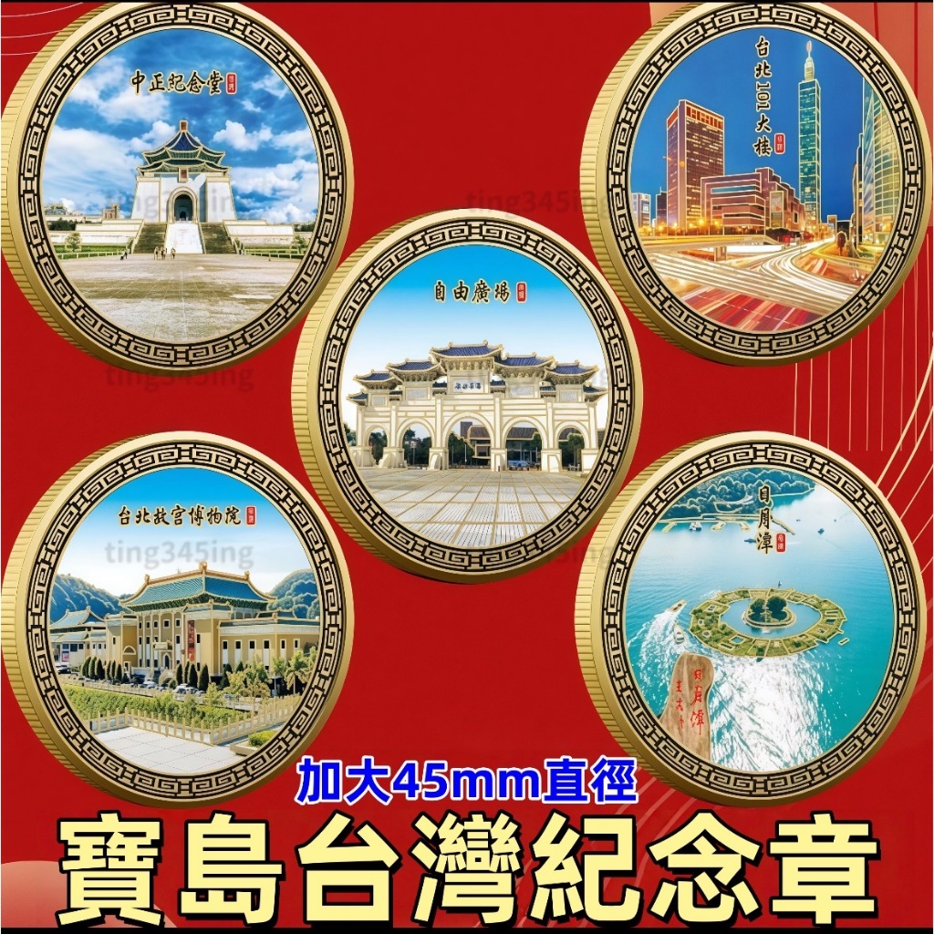 客製 臺灣旅遊紀念章 臺北故宮 自由廣場 日月潭 中正紀念堂 紀念品可訂製 【金屬材質堅固耐用】中正紀念堂紀念品熱賣精品