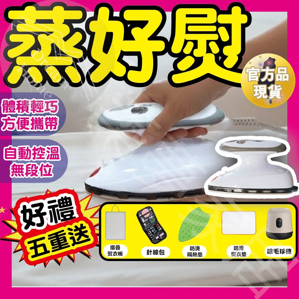 【5好禮｜官方品 隔日到】熨斗 蒸氣熨斗 小熨斗 蒸好熨 迷你熨斗