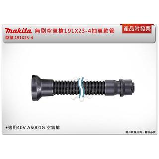 ＊金崙五金【附發票】Makita 牧田 無刷空氣槍抽氣軟管 191X23-4 適用：AS001G、DAS180