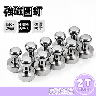 磁吸圖釘 磁鐵掛勾 強力磁鐵 掛勾 強力磁鐵掛勾 圓形磁鐵 白板磁鐵 釹鐵硼磁鐵 圖釘磁鐵 文具 辦公 ZT官方旗艦店