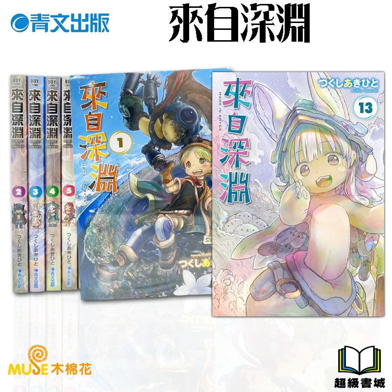 👑超級書城👑來自深淵✨1-13集 全集漫畫 整套販賣 青文出版 繁中 正版漫畫 全新未拆 184