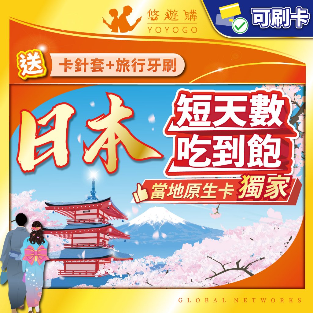 【悠遊購】日本網卡 | 原生訊號 日本sim卡 網卡 日本上網卡 吃到飽 高速上網 全境內 網路卡 沖繩網卡 北海道網卡