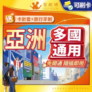 【悠遊購】亞洲網絡卡｜亞洲sim卡 亞洲上網絡卡 日本網絡卡 韓國網絡卡 多國通用 高速上網 郵輪網絡卡 中國網絡卡 港澳網絡卡