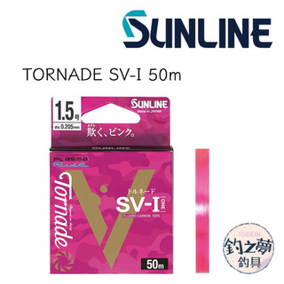 釣之夢~SUNLINE TORNADE SV-I 50m 碳纖線 卡夢線 子線 釣魚 釣具 絲腳 釣線 魚線 碳纖素線